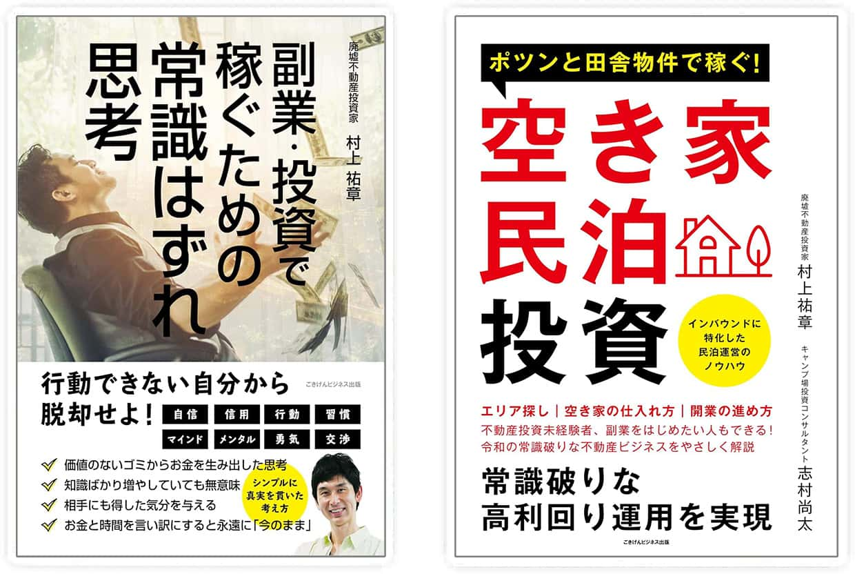 ポツンと田舎物件で稼ぐ！空き家民泊投資